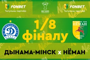 «Динамо-Минск» — «Неман»: кубковое противостояние