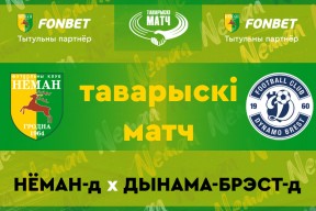 «Неман»-д — «Динамо-Брест»-д: прямая трансляция
