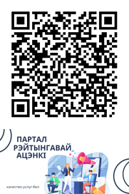 Портал рейтинговой оценки качества оказания услуг и административных процедур организациями Республики Беларусь